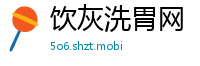 饮灰洗胃网